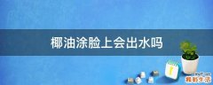 椰油涂脸上会出水吗