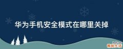 华为手机安全模式在哪里关掉