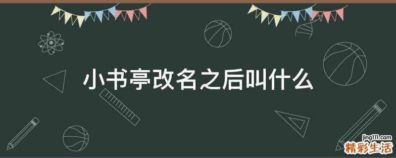 小书亭改名之后叫什么