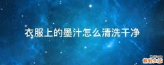 衣服上的墨汁怎么清洗干净