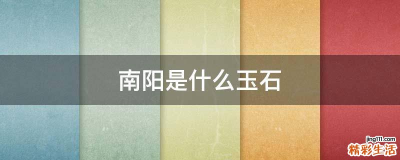 南阳是什么玉石