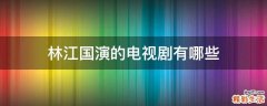 林江国演的电视剧有哪些