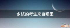 乡试的考生来自哪里