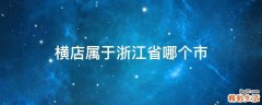 横店属于浙江省哪个市