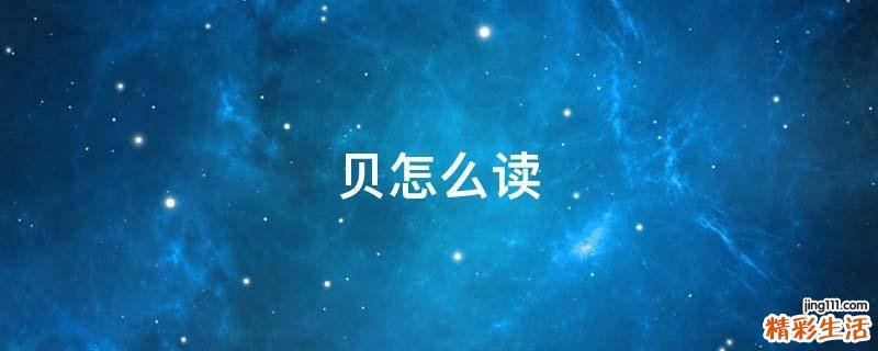贝怎么读