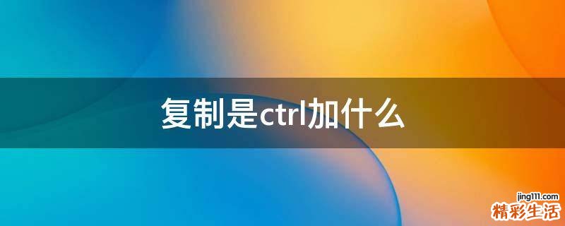 复制是ctrl加什么