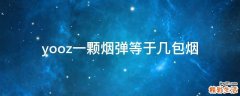 yooz一颗烟弹等于几包烟