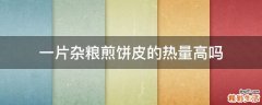 一片杂粮煎饼皮的热量高吗