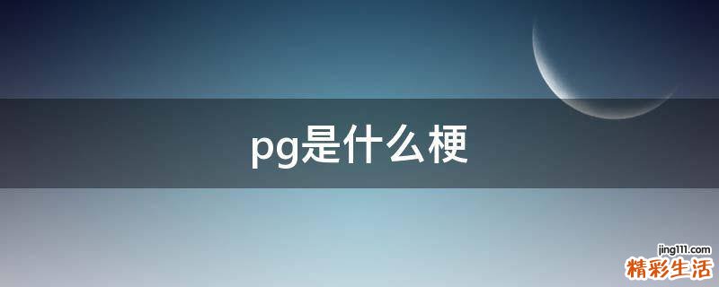 pg是什么梗