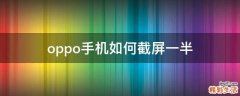 oppo手机如何截屏一半