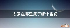 太原在哪里属于哪个省份