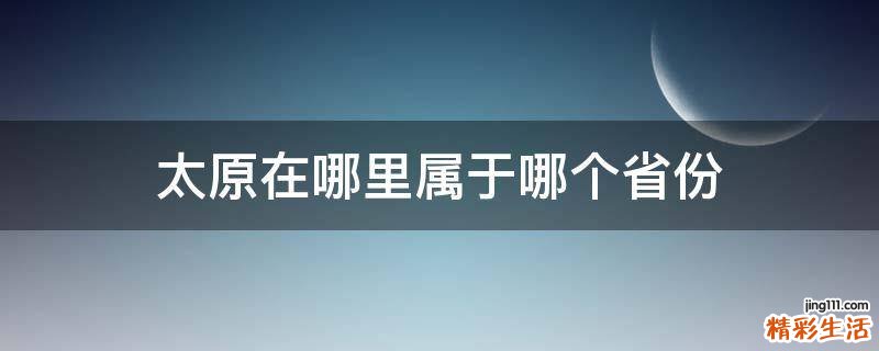 太原在哪里属于哪个省份