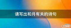 请写出和月有关的诗句