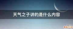 天气之子讲的是什么内容