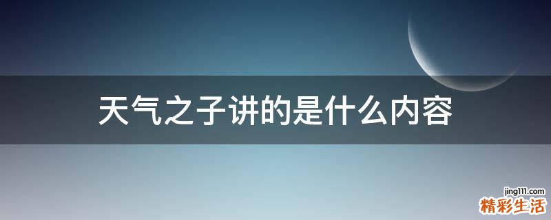 天气之子讲的是什么内容