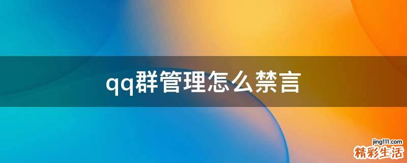 qq群管理怎么禁言