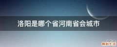 洛阳是哪个省河南省会城市