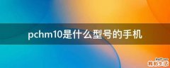 pchm10是什么型号的手机