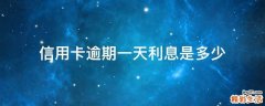 信用卡逾期一天利息是多少