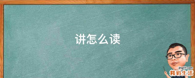 讲怎么读