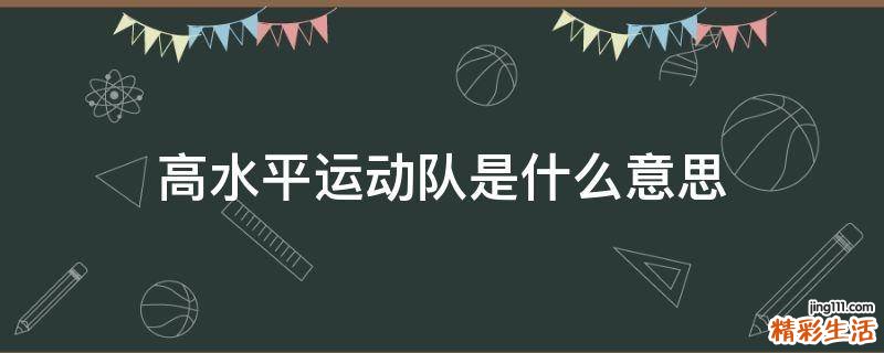 高水平运动队是什么意思