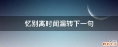 忆别离时闻漏转下一句