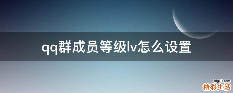 qq群成员等级lv怎么设置