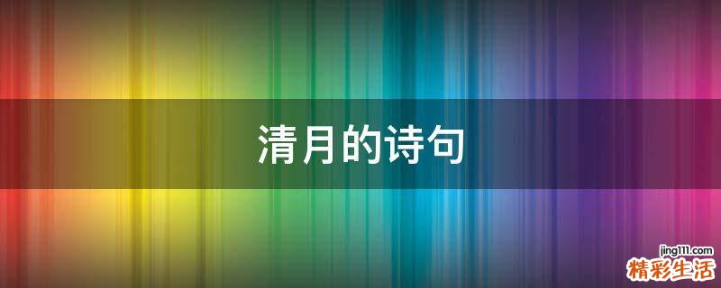清月的诗句