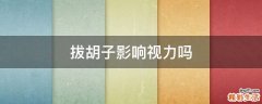 拔胡子影响视力吗