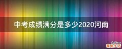 中考成绩满分是多少2020河南