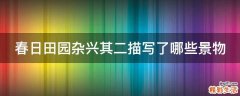 春日田园杂兴其二描写了哪些景物
