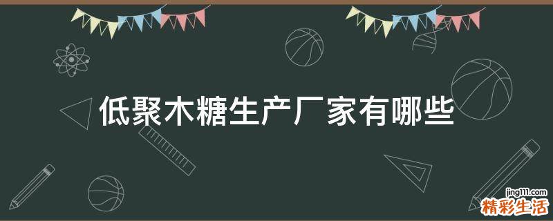 低聚木糖生产厂家有哪些