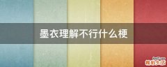 墨衣理解不行什么梗