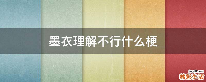 墨衣理解不行什么梗