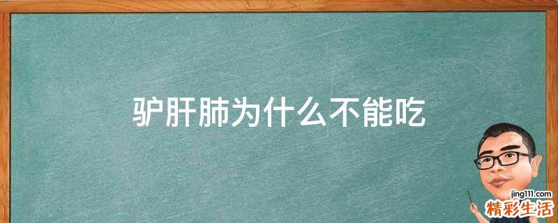 驴肝肺为什么不能吃