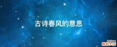 古诗春风的意思