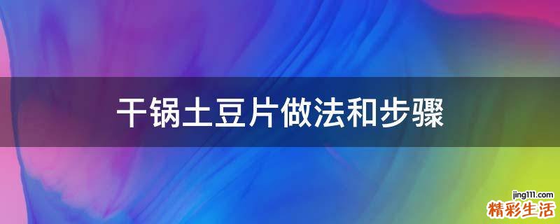 干锅土豆片做法和步骤