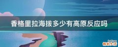 香格里拉海拔多少有高原反应吗