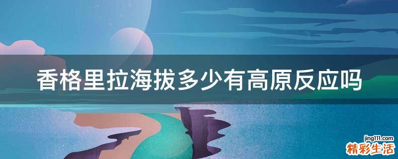香格里拉海拔多少有高原反应吗