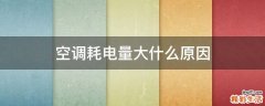 空调耗电量大什么原因