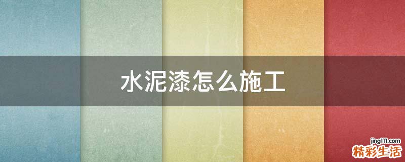 水泥漆怎么施工