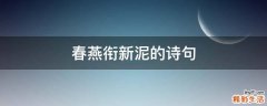 春燕衔新泥的诗句