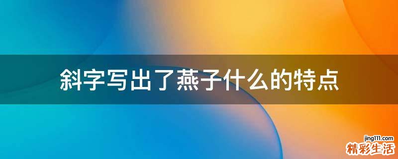 斜字写出了燕子什么的特点
