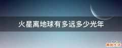火星离地球有多远多少光年