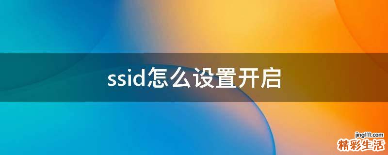 ssid怎么设置开启