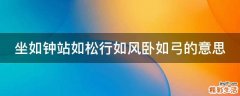坐如钟站如松行如风卧如弓的意思