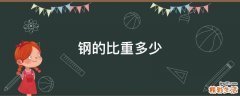 钢的比重多少