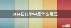 stse在化学中是什么意思