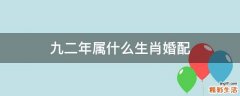 九二年属什么生肖婚配