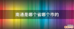 南通是哪个省哪个市的